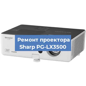 Ремонт проектора Sharp PG-LX3500 в Воронеже